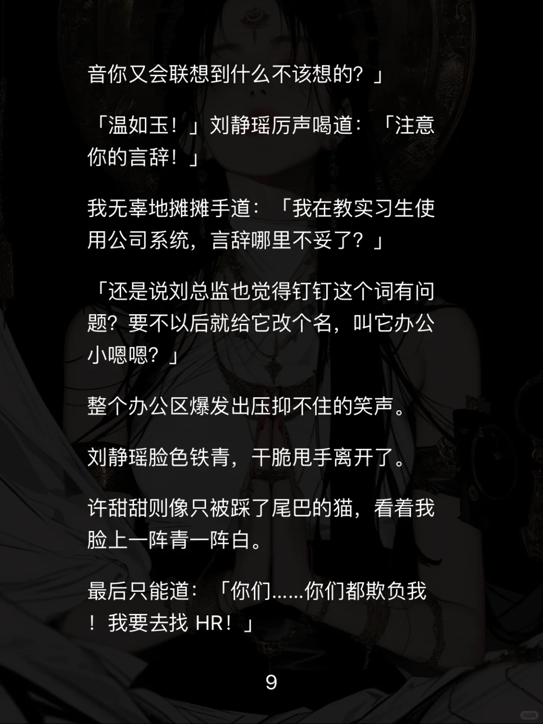 📖【白莲职场】重生后手撕性缘脑实习生爽翻天