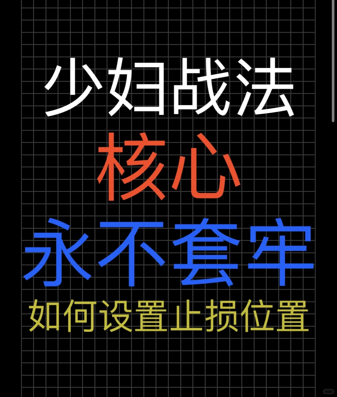 少妇战法核心-如何设置止损位置