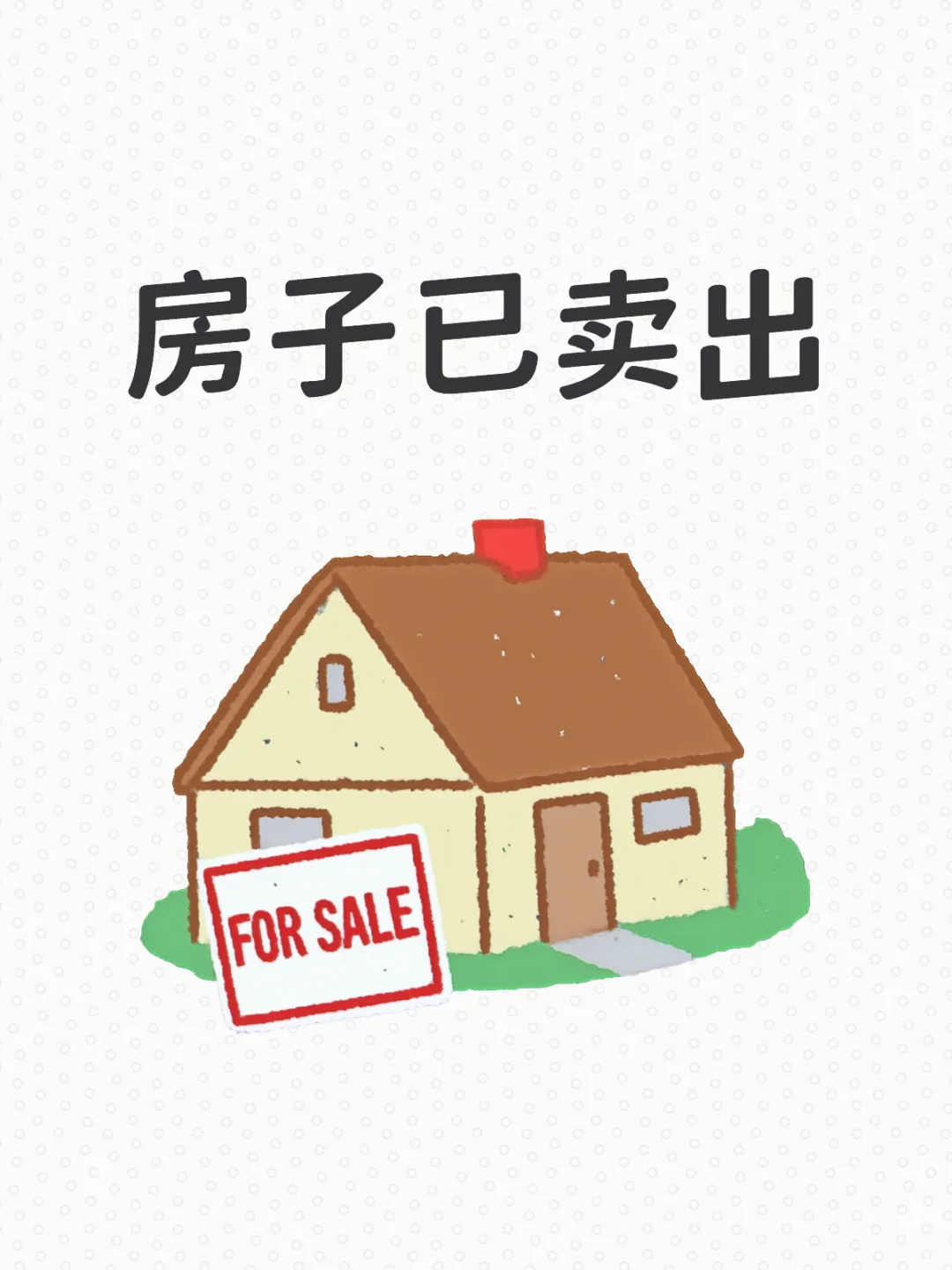 房子已卖掉