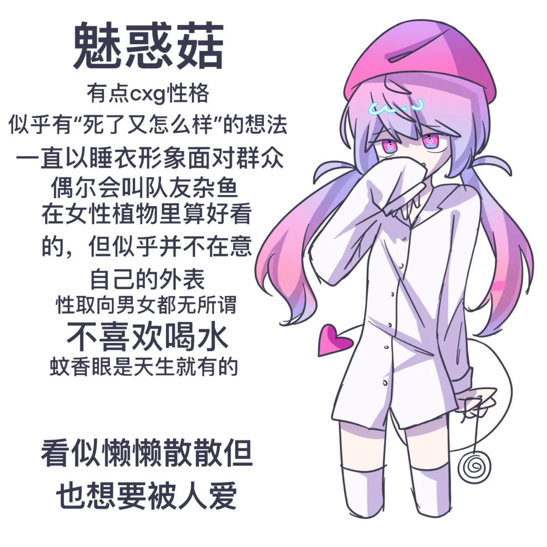 我流魅惑菇私设
