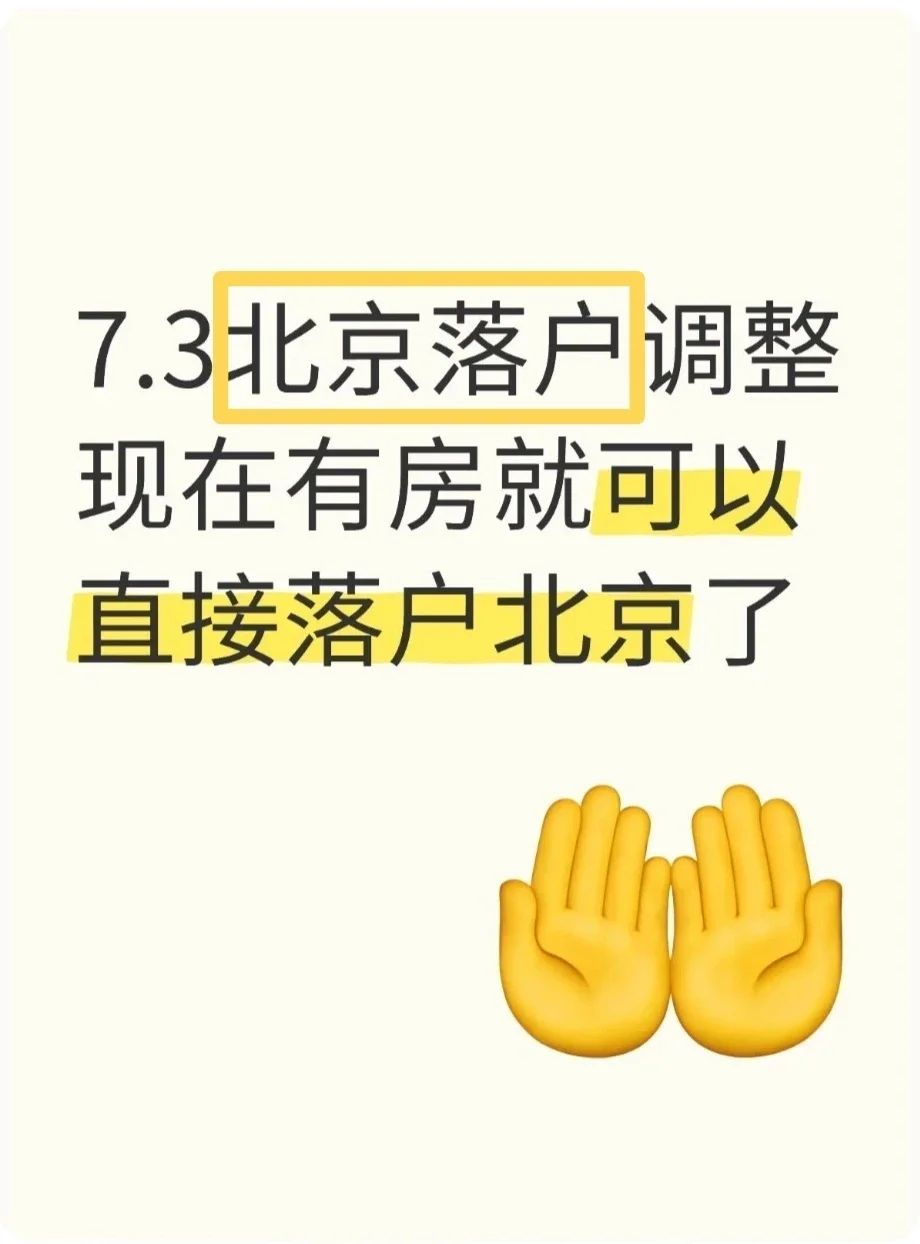 今年有房直接就可以落户北京了