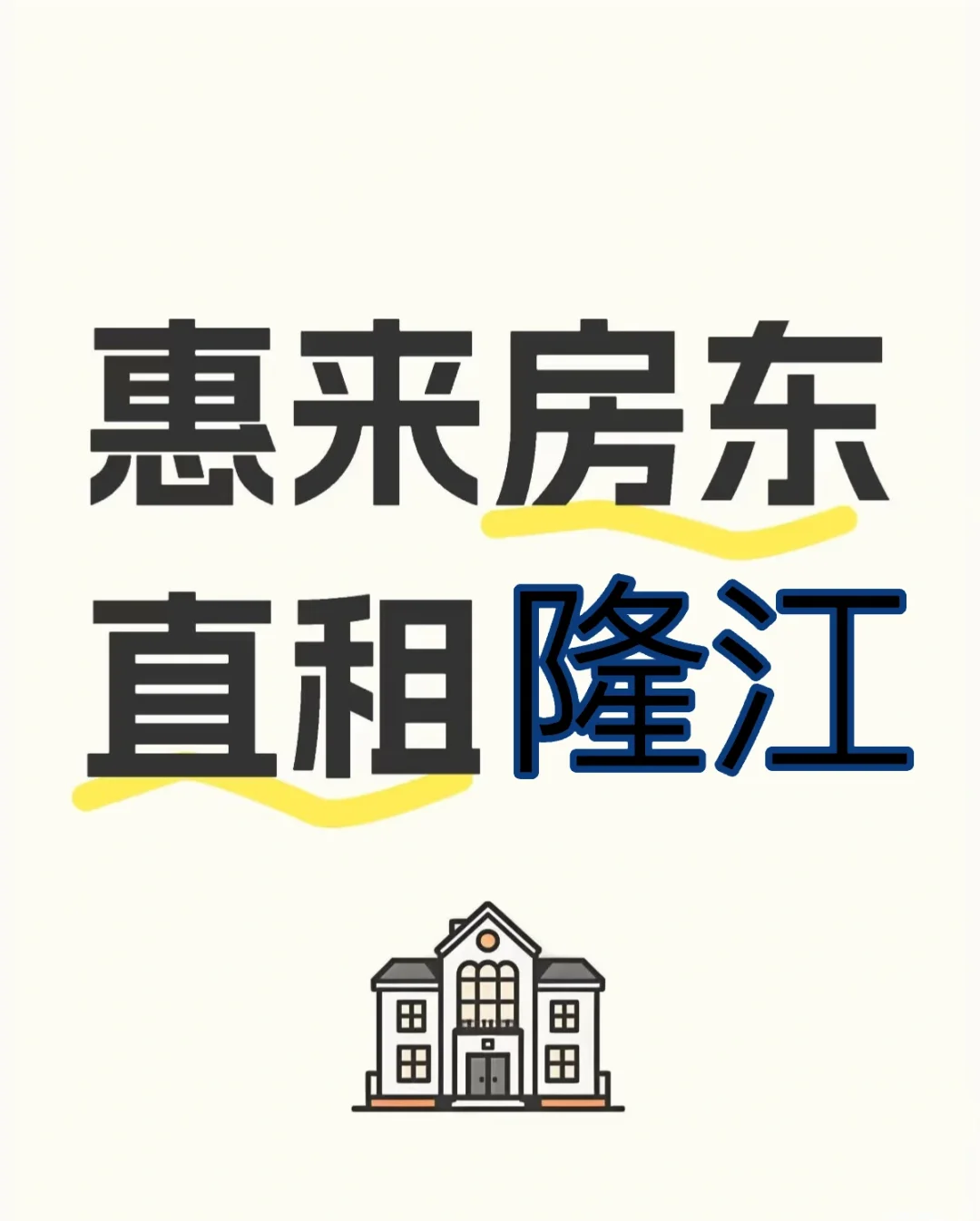 广东惠来县隆江镇上电梯小区新房出租