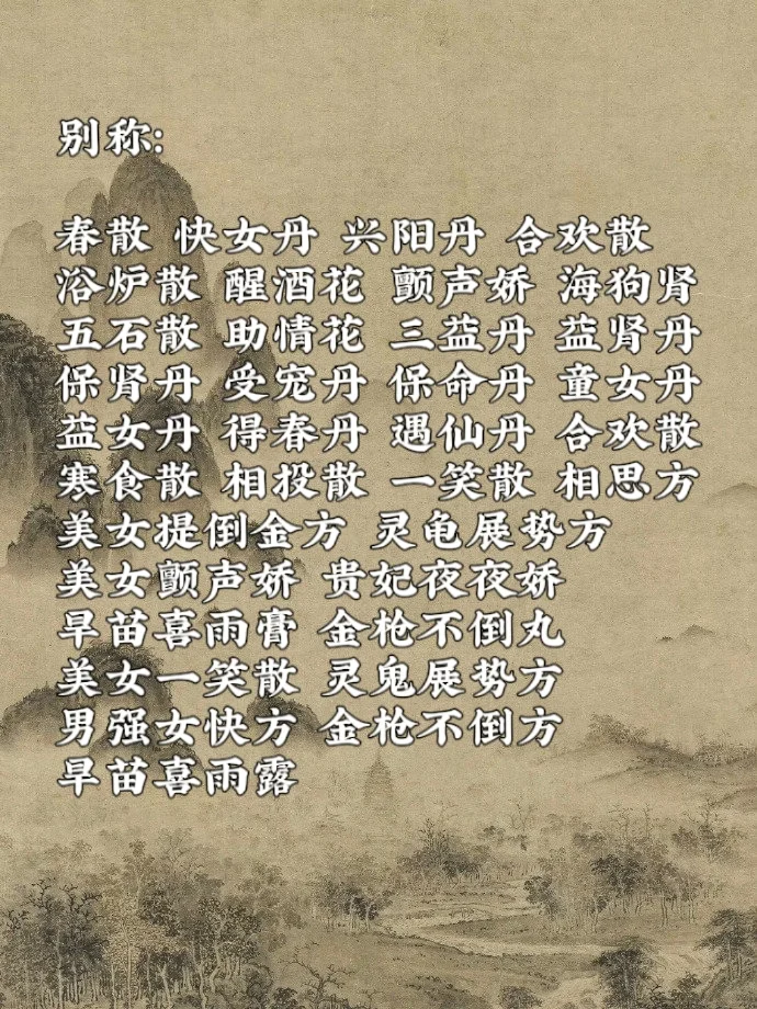 古代十大媚药｜及对媚药的三十种别称