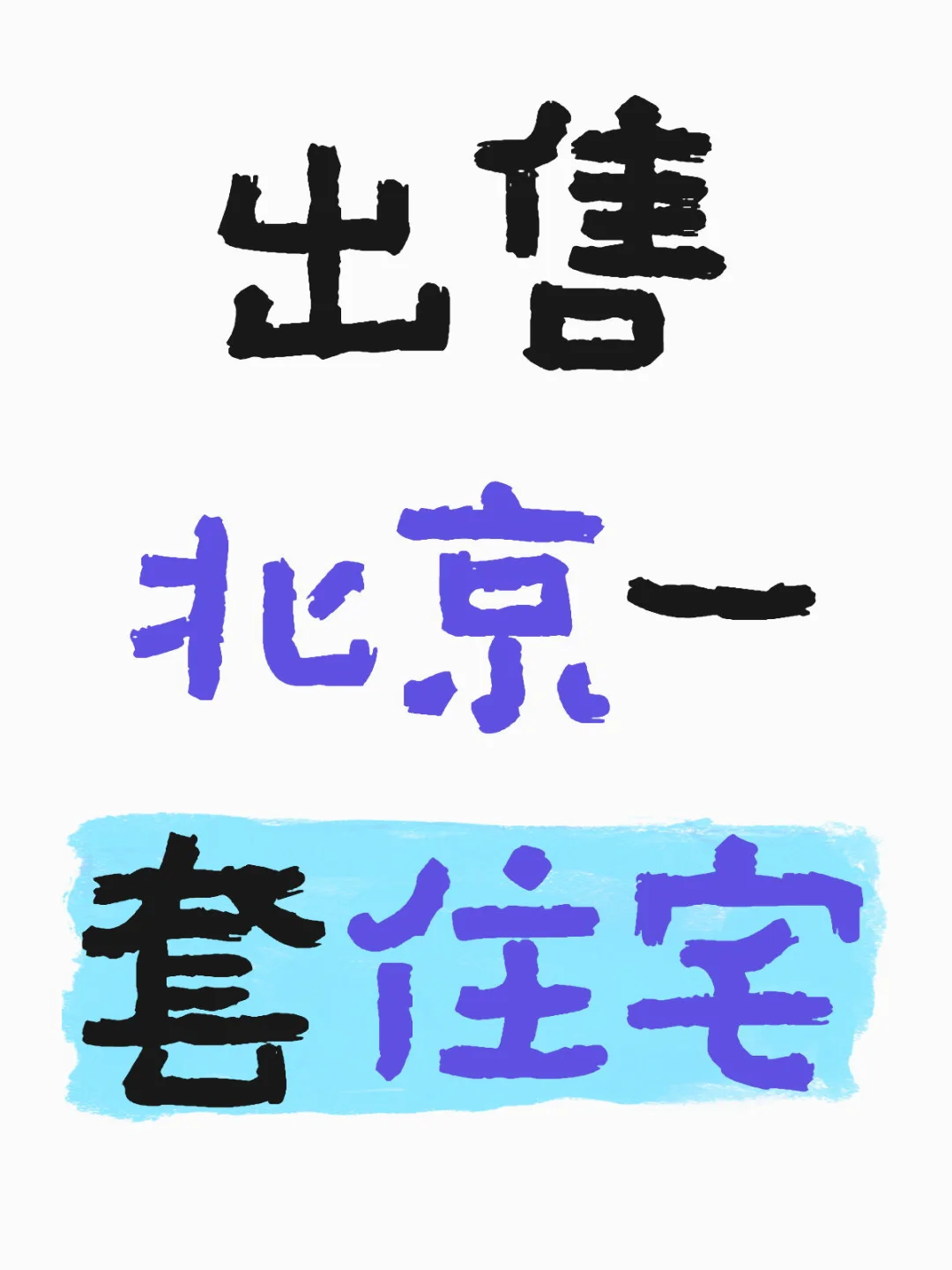 出售北京一套住宅