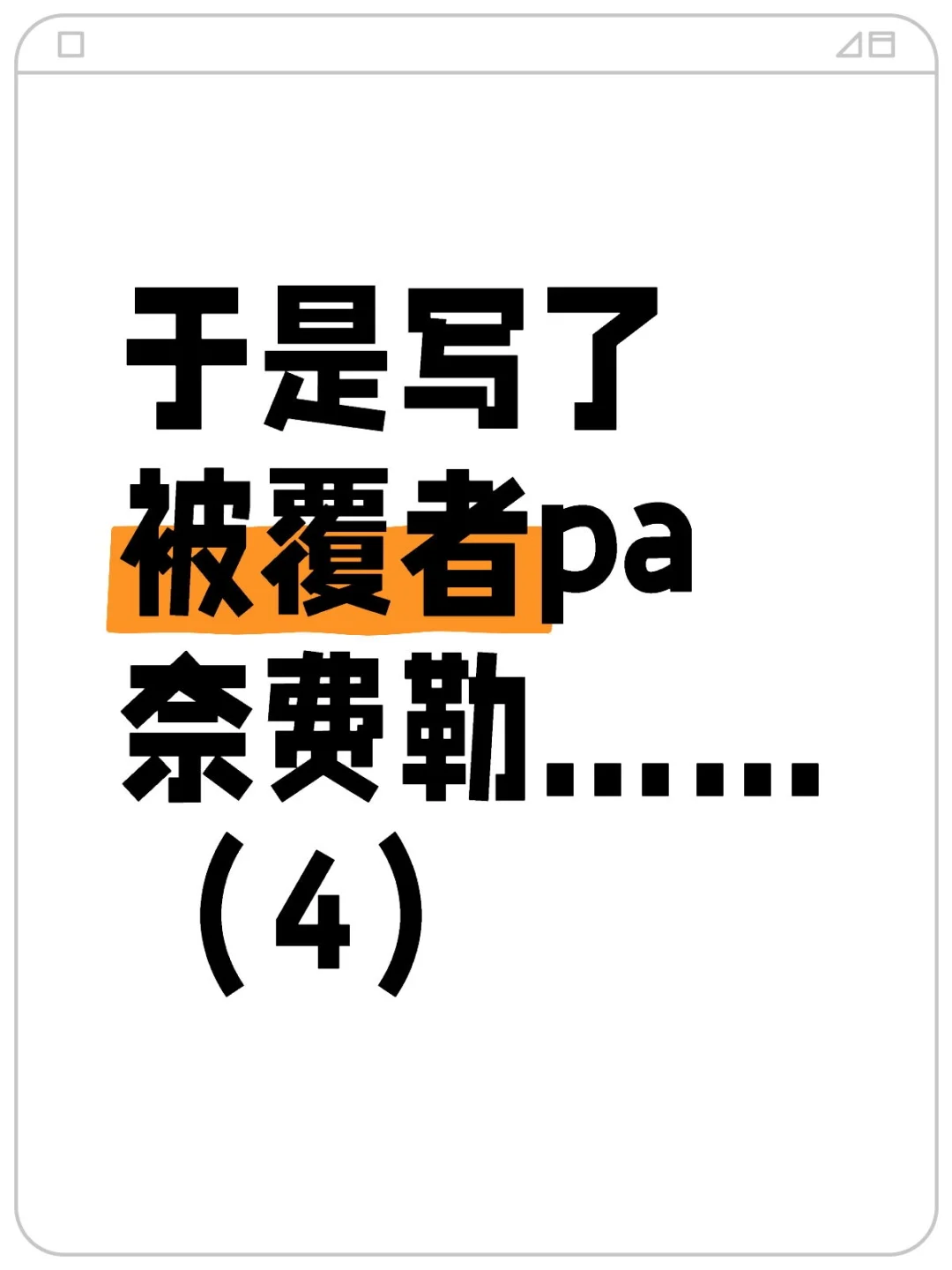 【图奈】茧里的安泰俄斯（4）