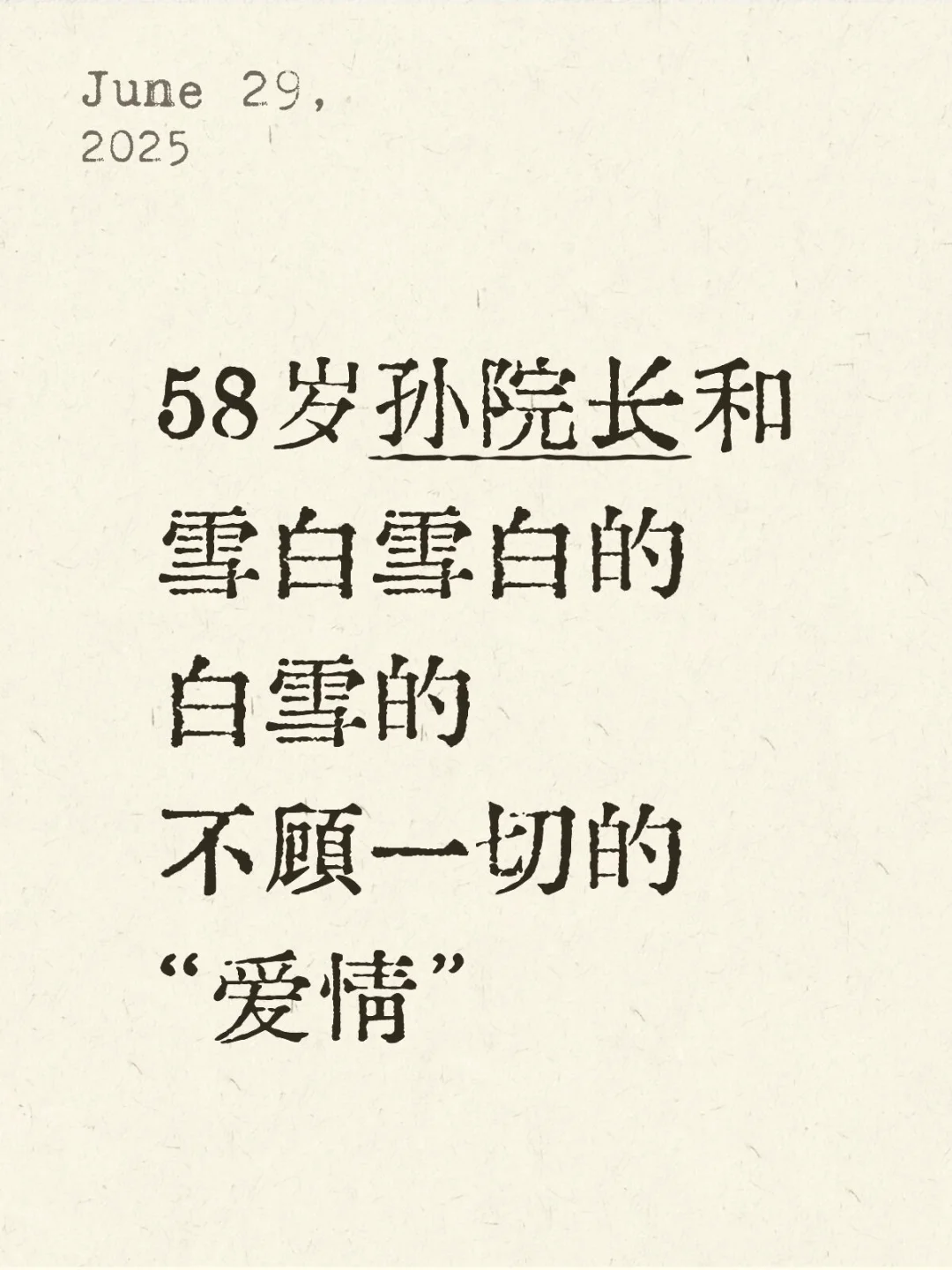 中老年高校教职工失恋物语⑦