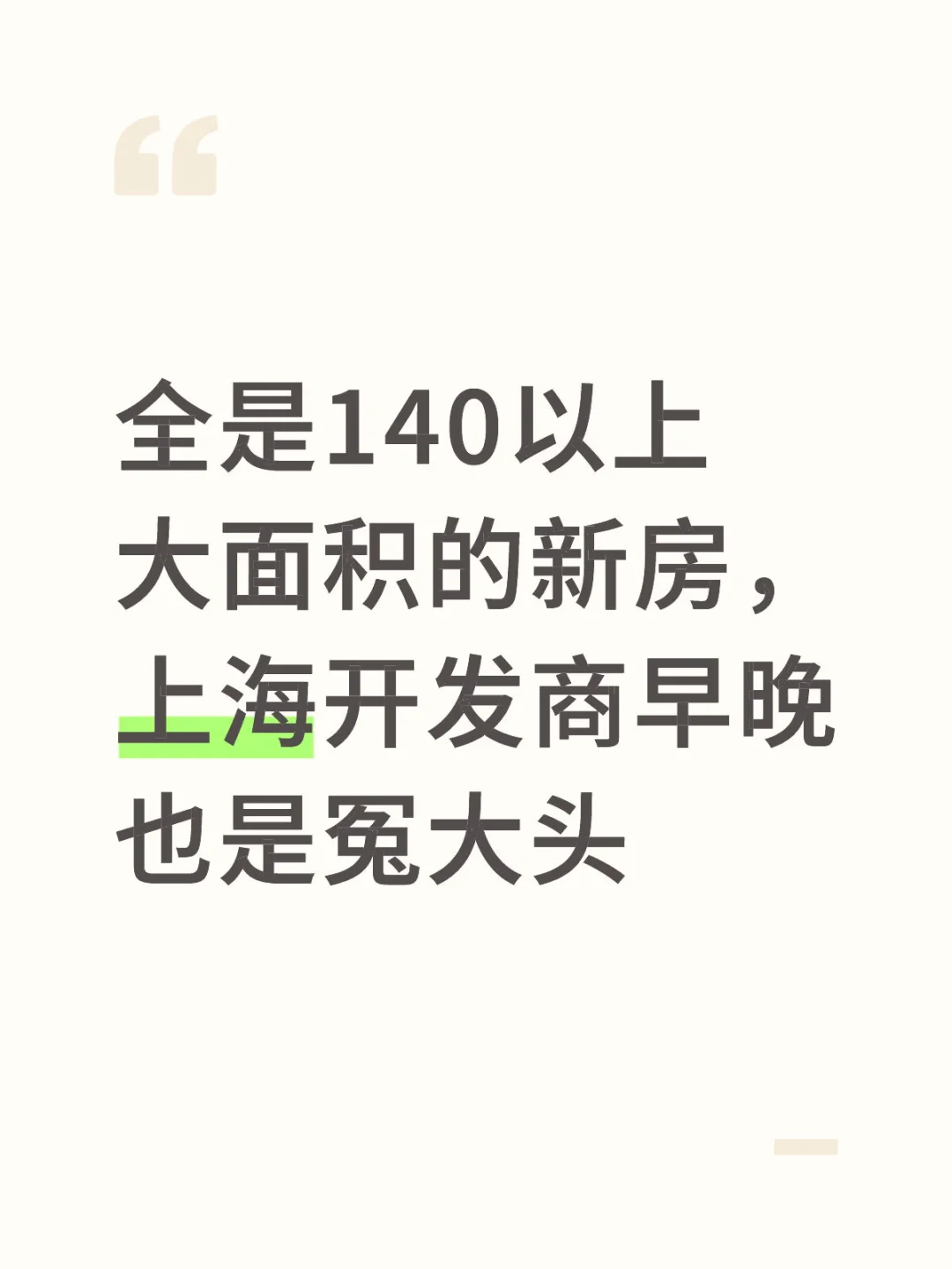 140以上的新房，上海开发商早晚也是冤大头