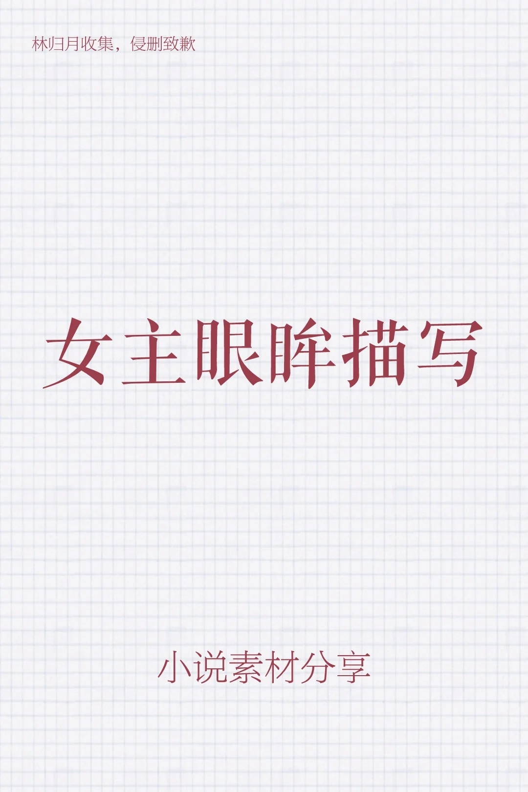✨女主眼眸描写