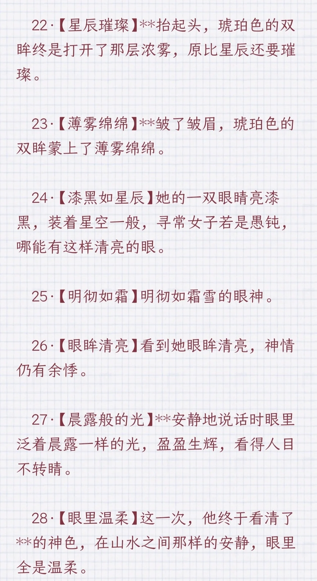 ✨女主眼眸描写