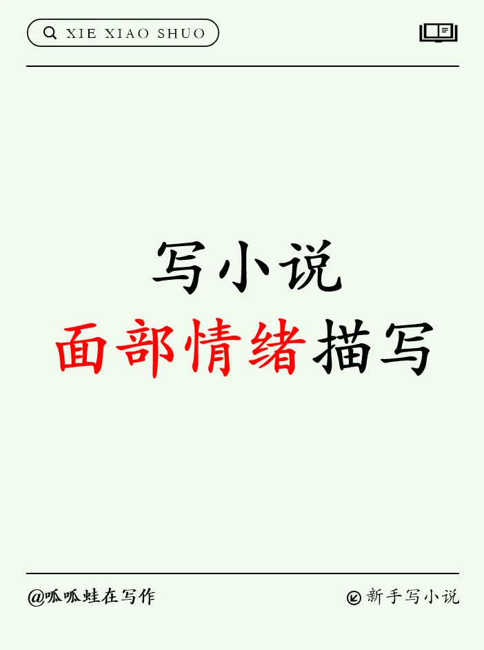 写小说🍃“面部情绪描写”词穷克星来啦