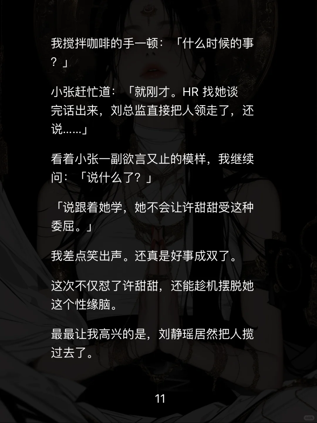 📖【白莲职场】重生后手撕性缘脑实习生爽翻天