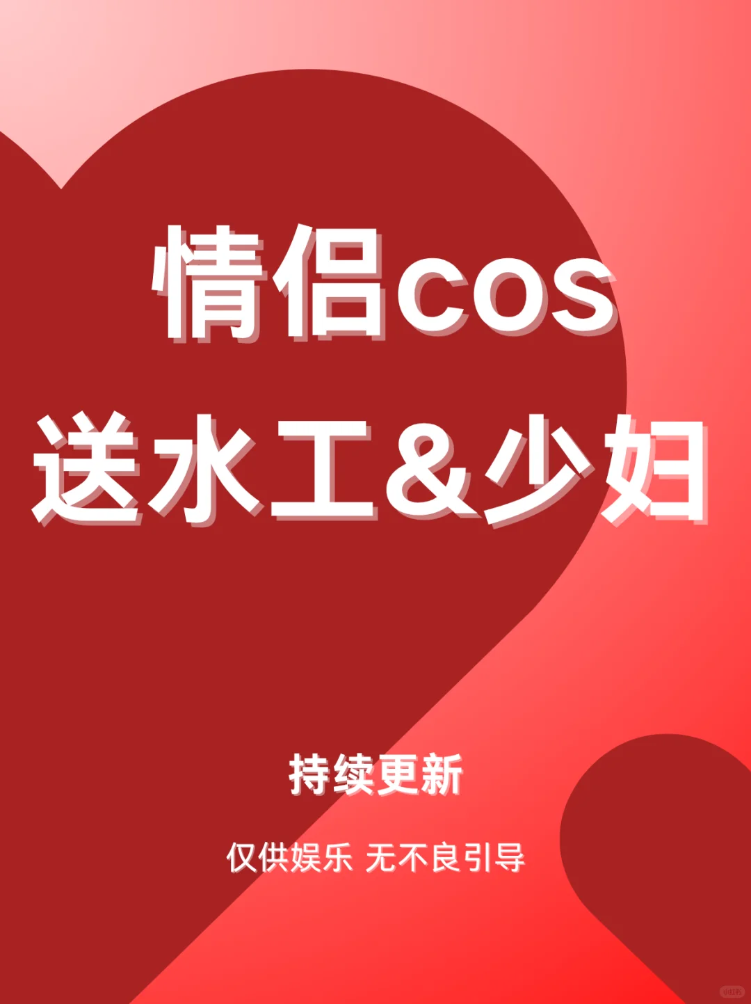 情侣cos水工&少妇..