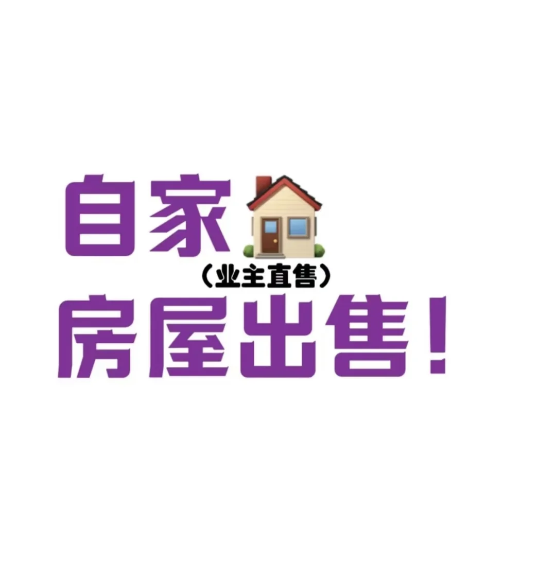 出售二手房（寻找有缘人）