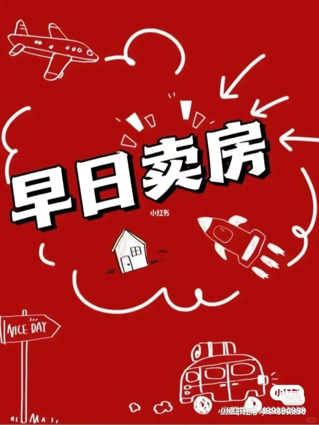 早日卖房。