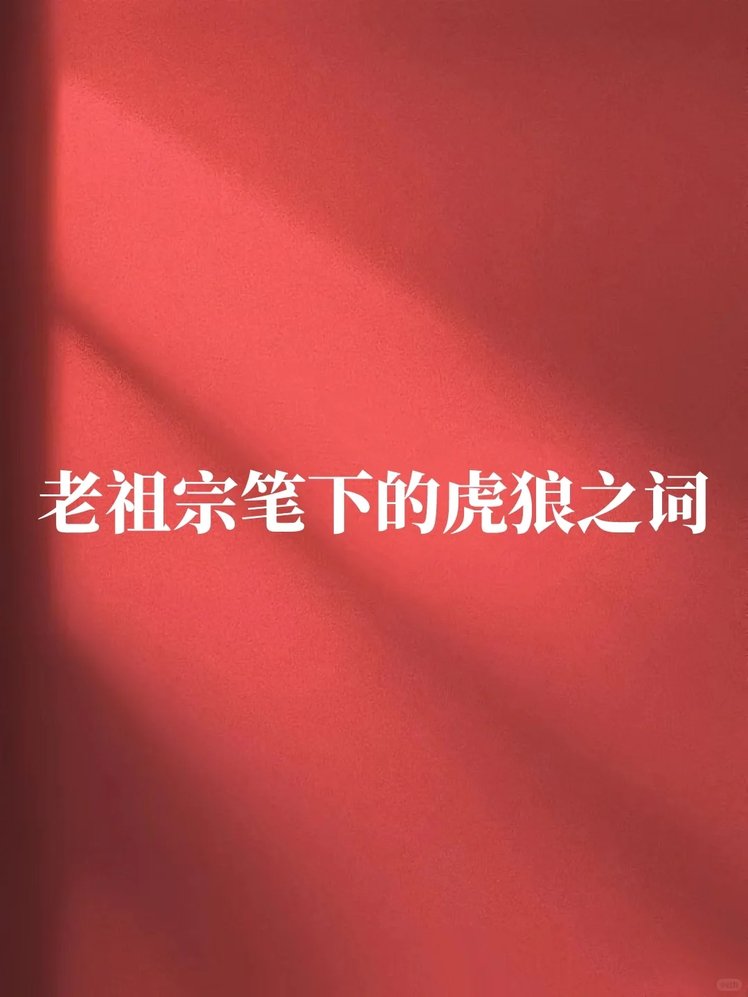脸红心跳🙈不正经但很上头