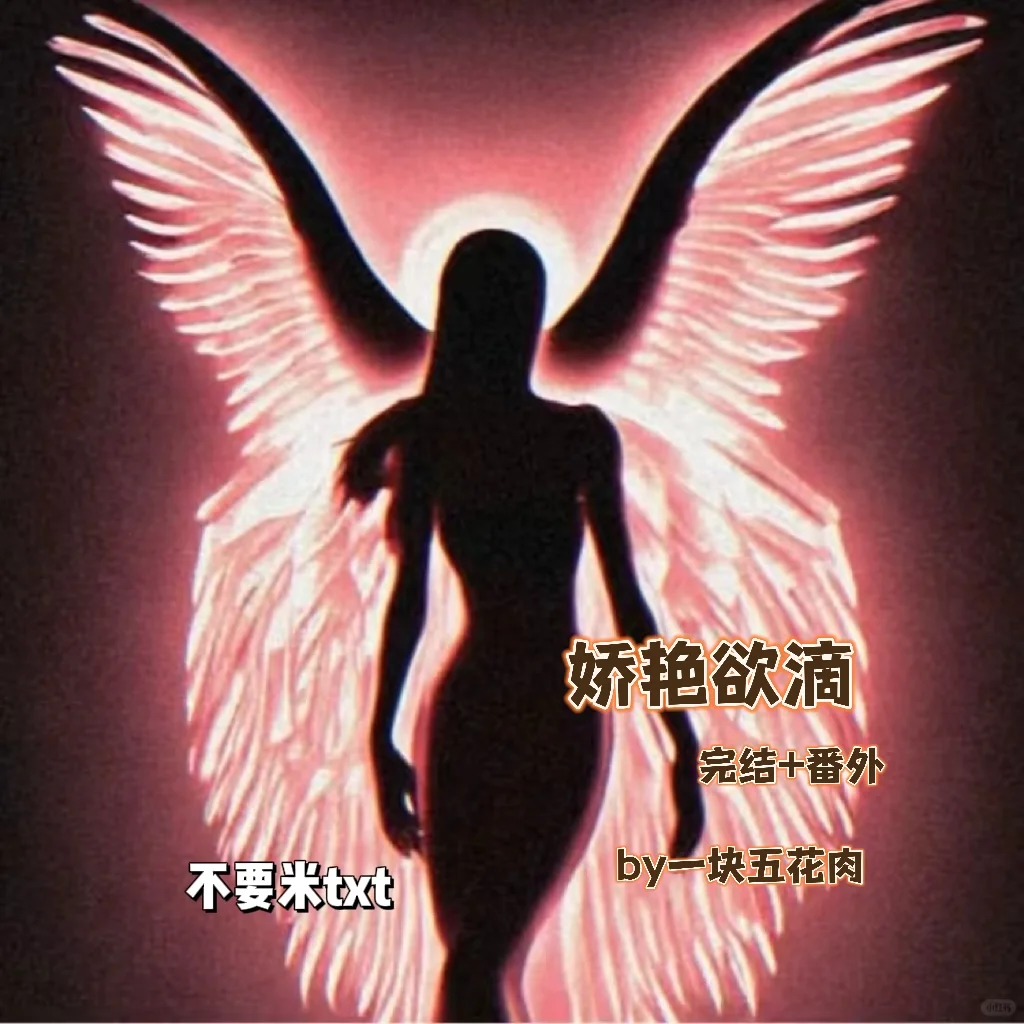 已完结｜娇艳欲滴by一块五花肉
