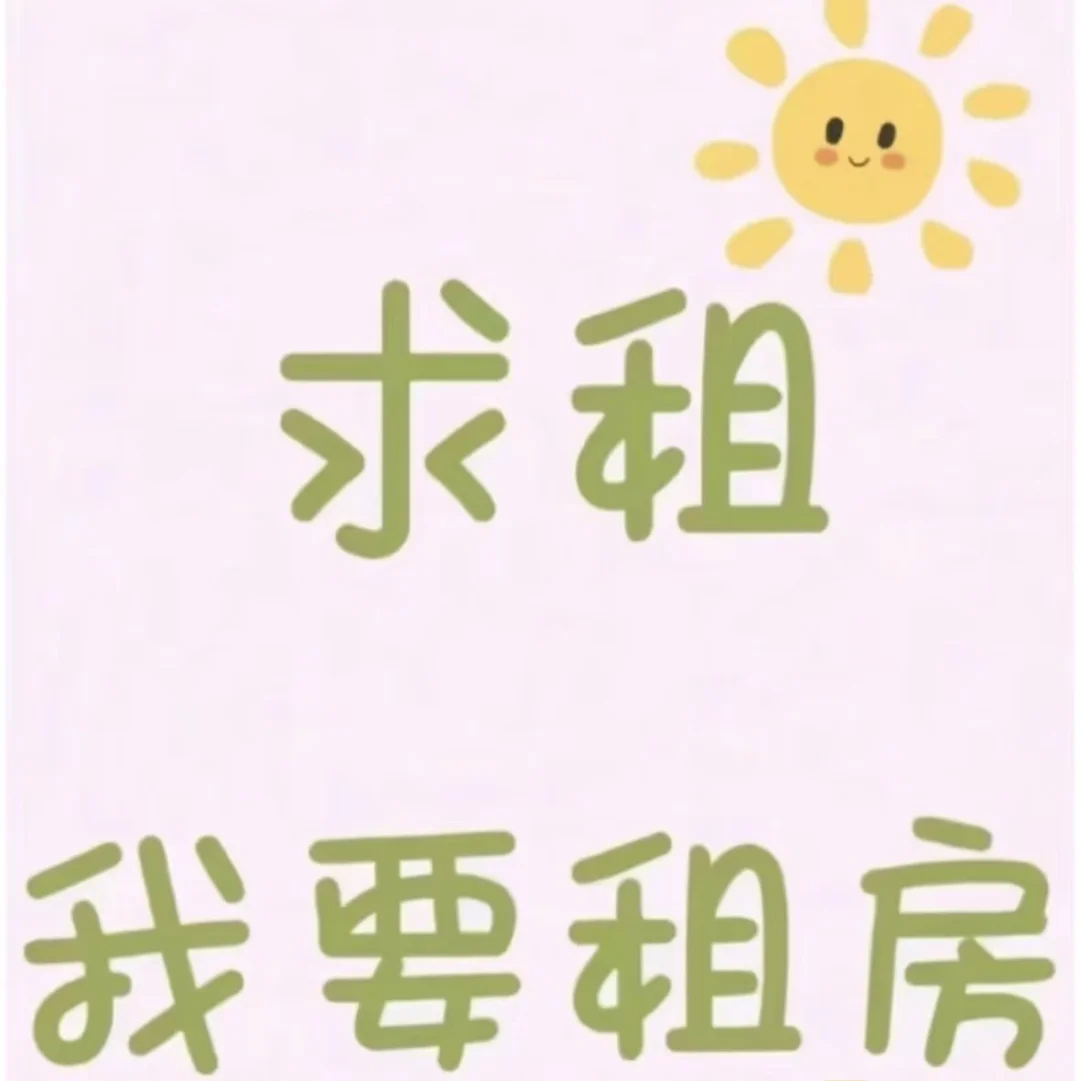 租房！求租