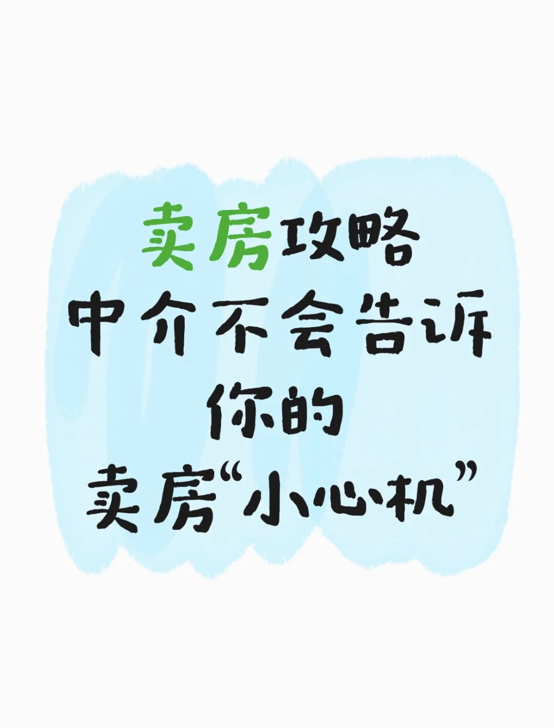 卖房经验总结，中介不会告诉你的卖房小心机