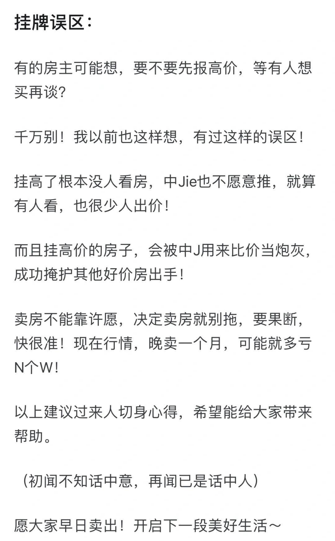 卖房忠告！大连如何快速卖房？千万别盲目报价