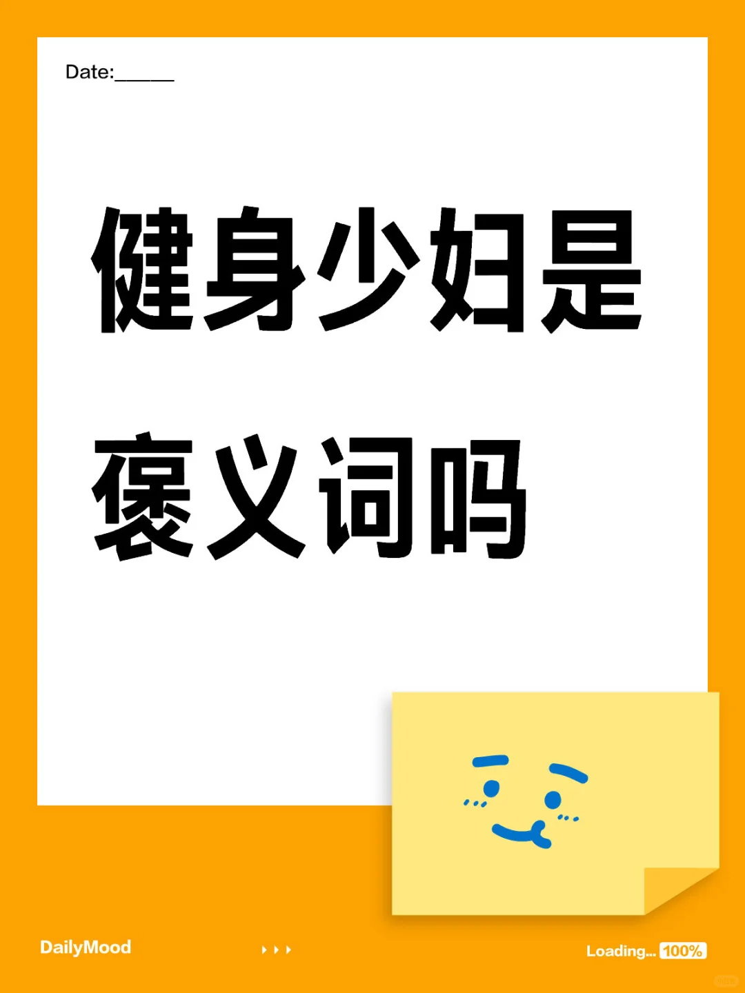 健身少妇是褒义词吗