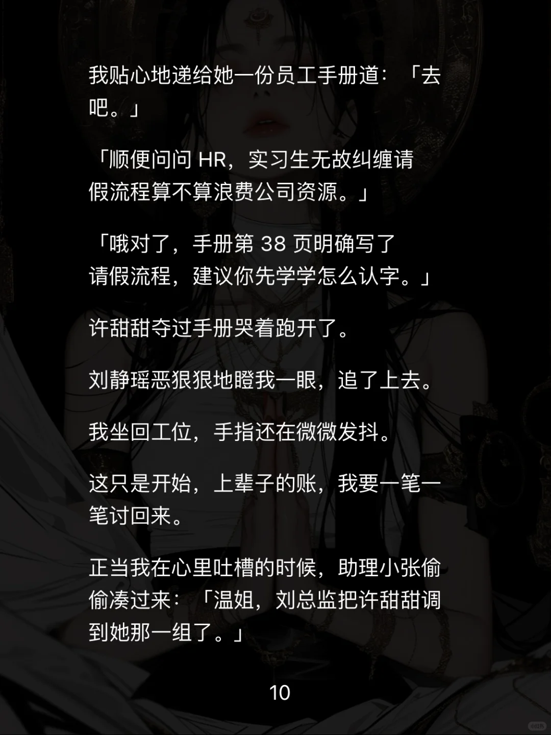 📖【白莲职场】重生后手撕性缘脑实习生爽翻天