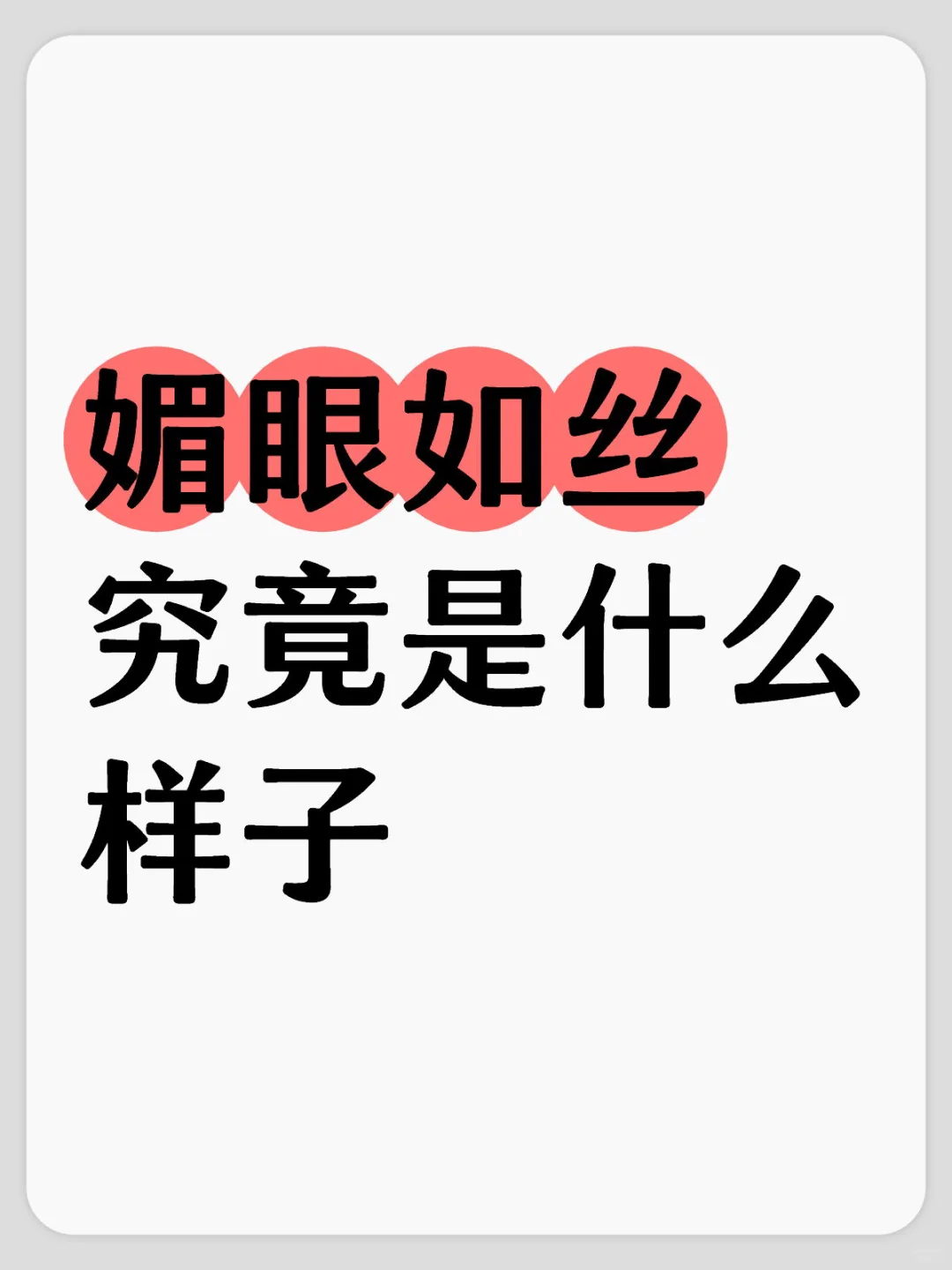 媚眼如丝究竟是什么样子