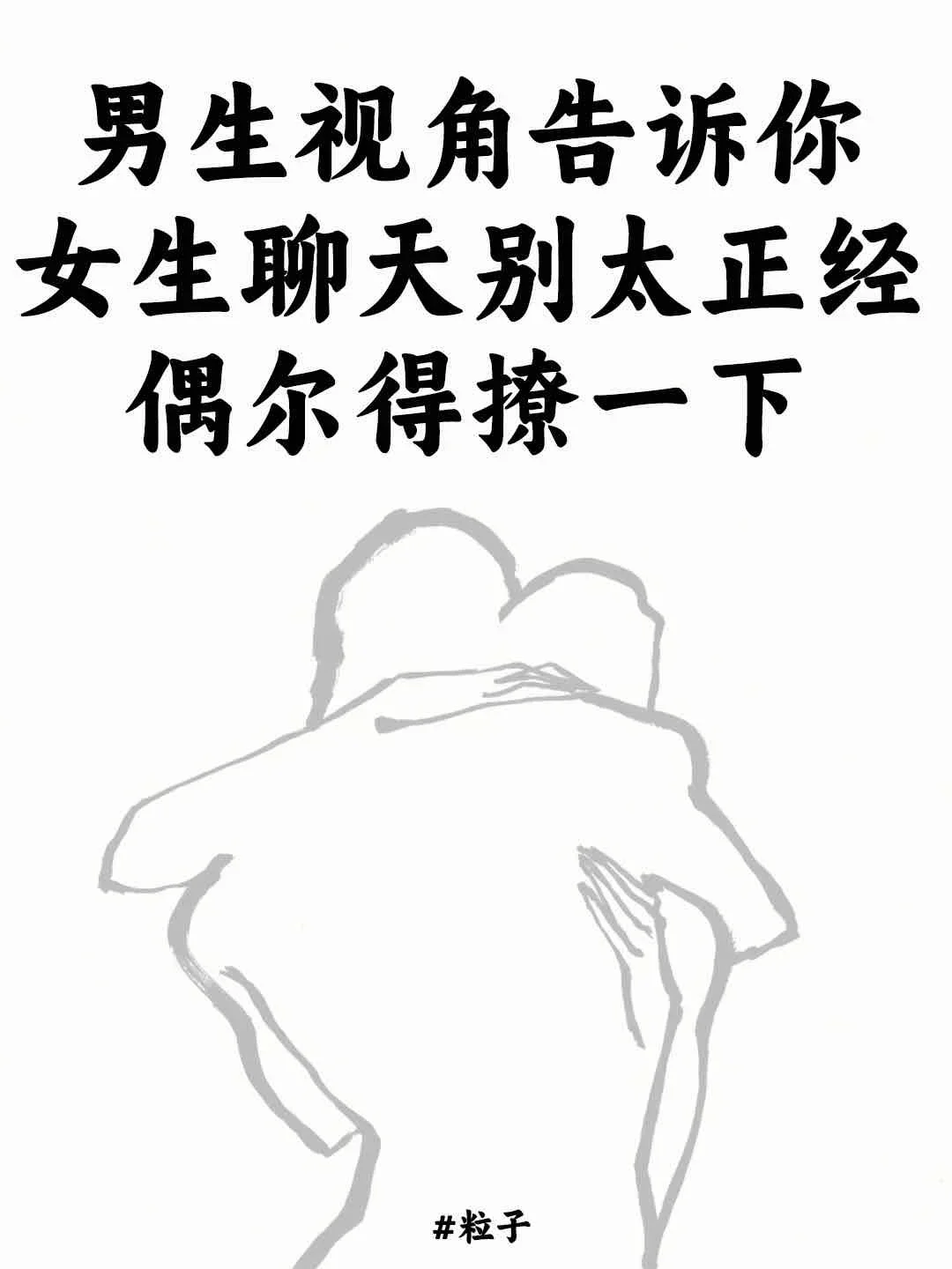 女生聊天别太正经，偶尔点儿烧一下