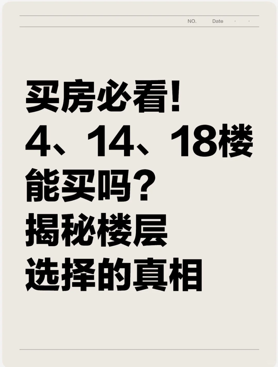 买房真的不能买4、14、18楼吗？