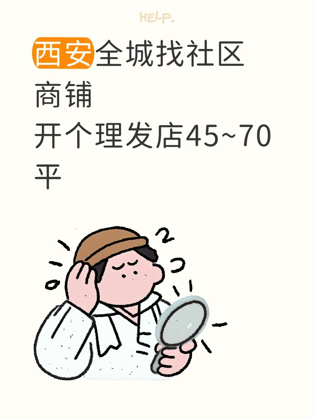 西安全城找社区商铺开个理发店45~70平