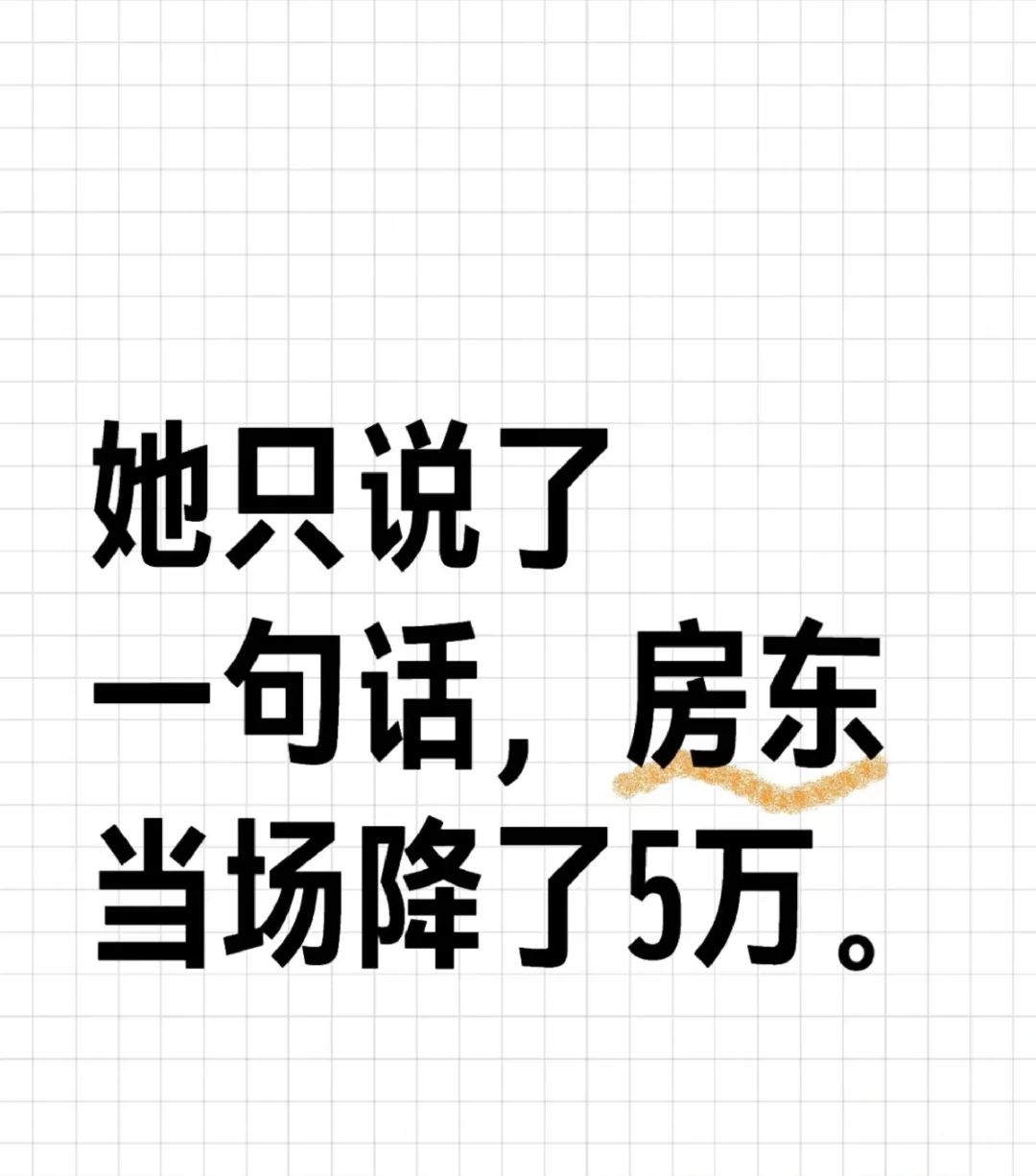 她只说了一句话，房东当场降了5万