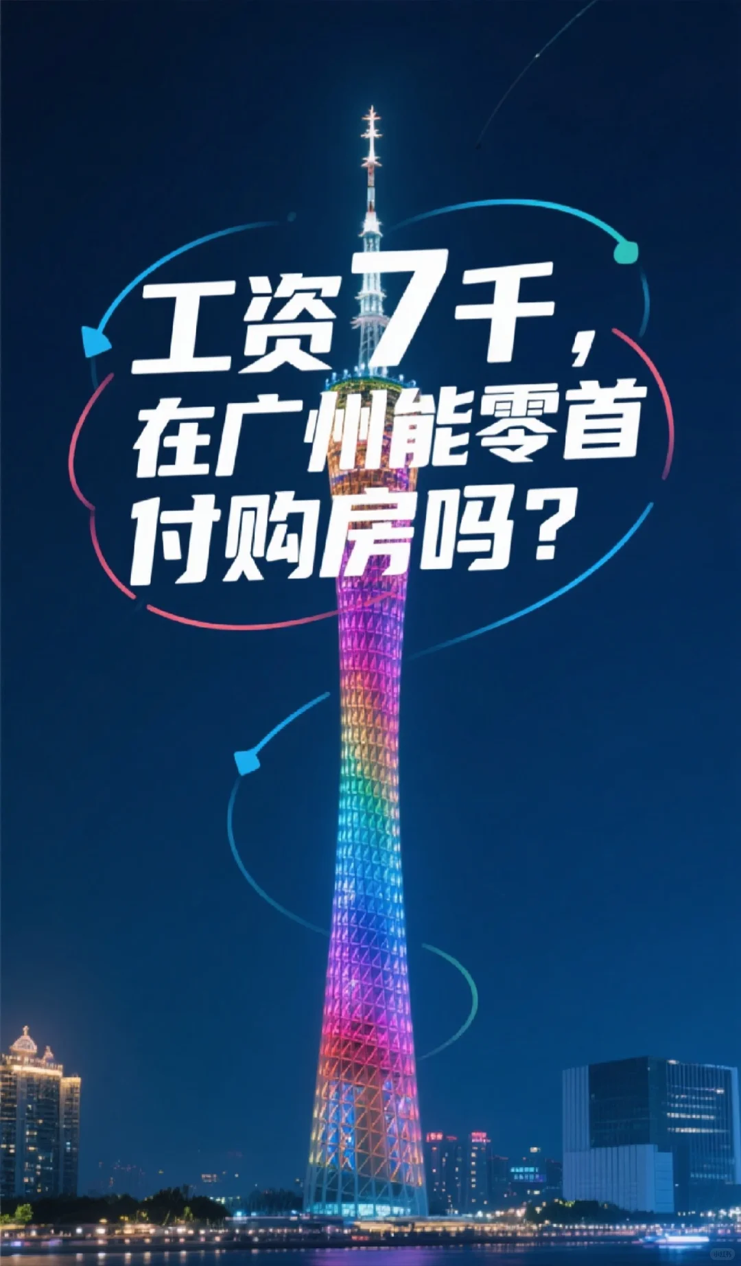 能零首付在广州买房吗？