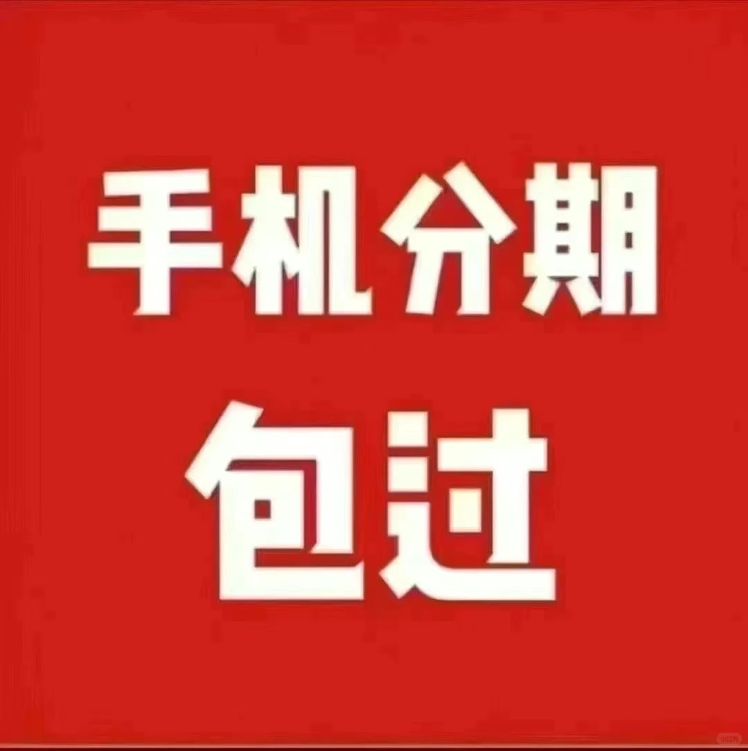 乌鲁木齐手机分期