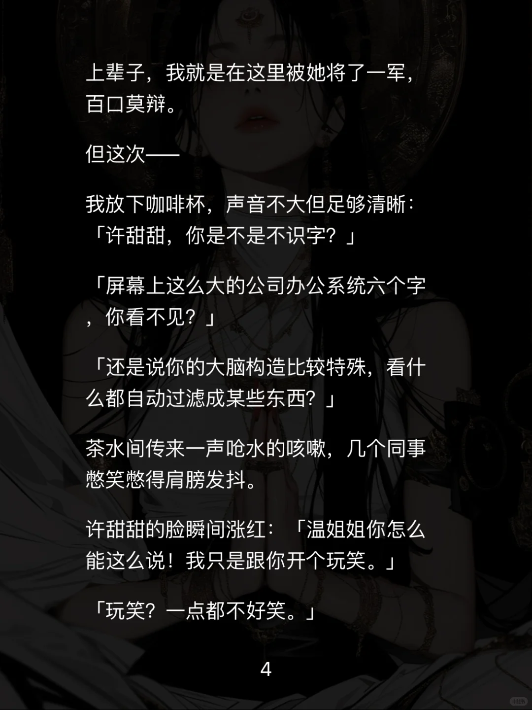 📖【白莲职场】重生后手撕性缘脑实习生爽翻天