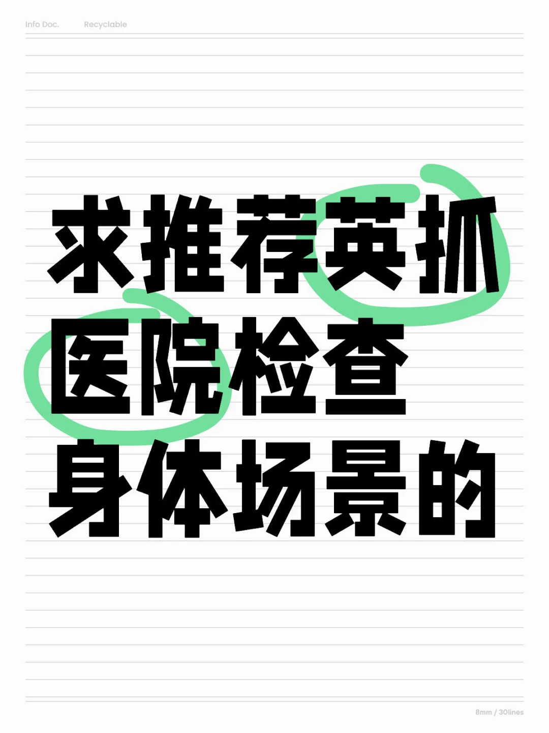 求推荐英抓医院检查身体场景的