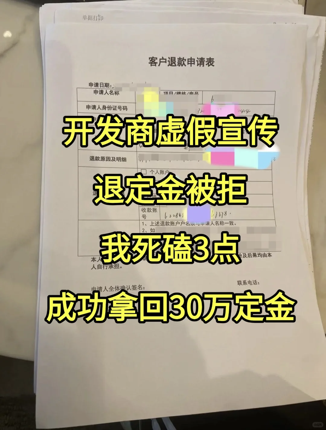 开发商虚假宣传 我成功拿回30万定金