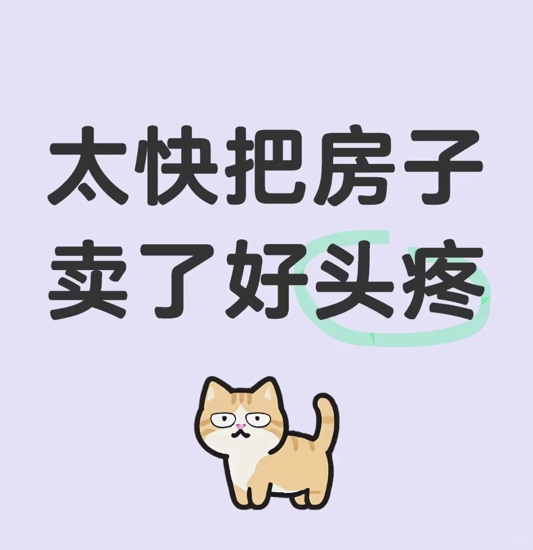房子卖了，难过了两个月，真的好烦
