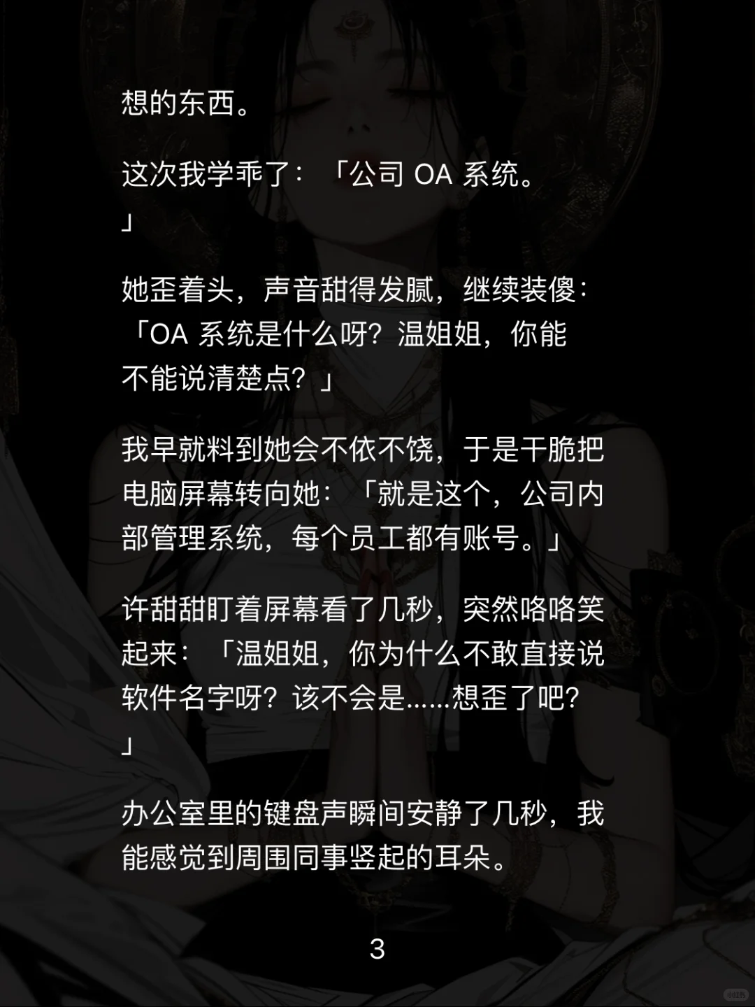 📖【白莲职场】重生后手撕性缘脑实习生爽翻天