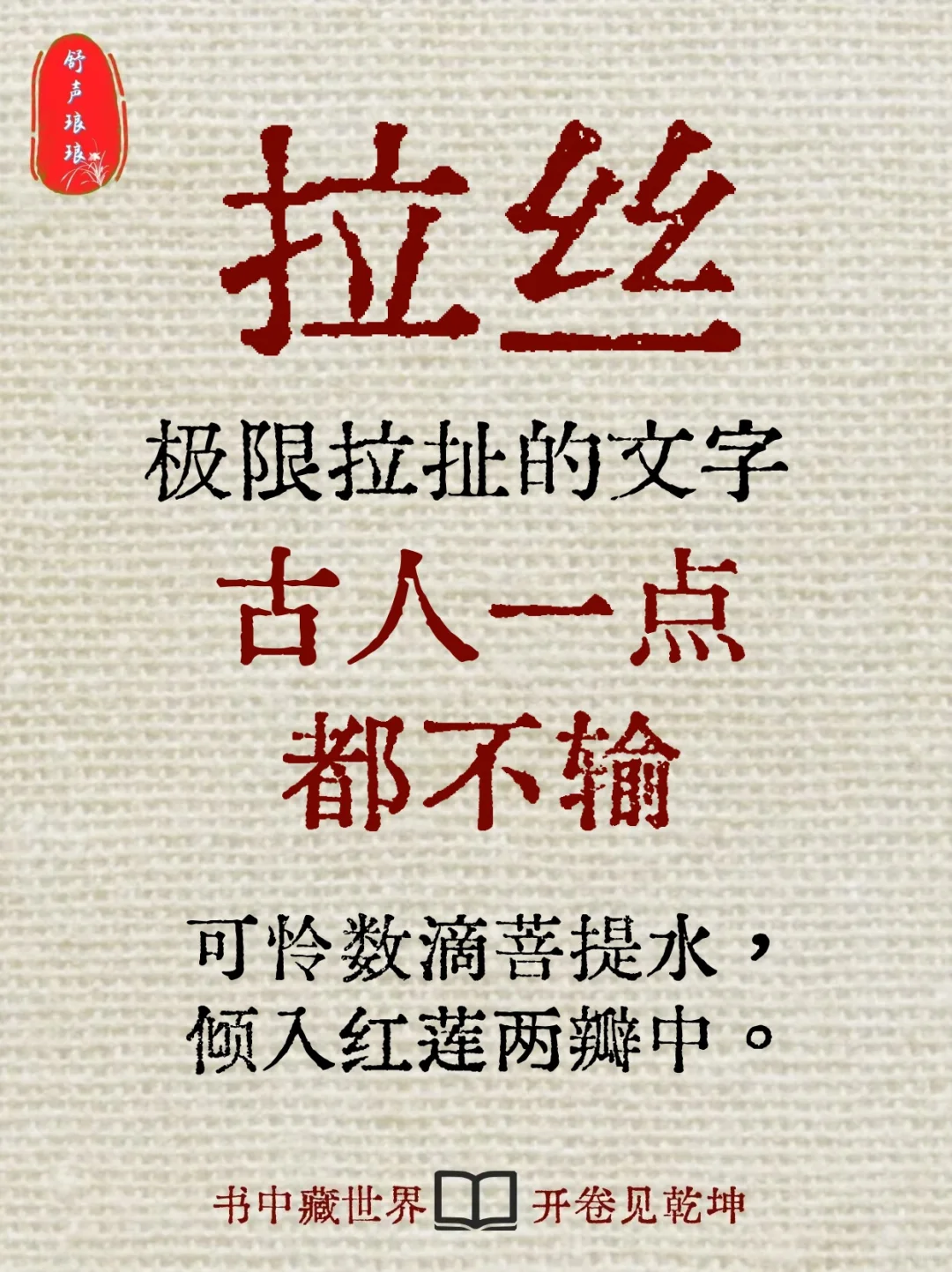 拉丝，极致拉扯，古人的文笔堪称一绝