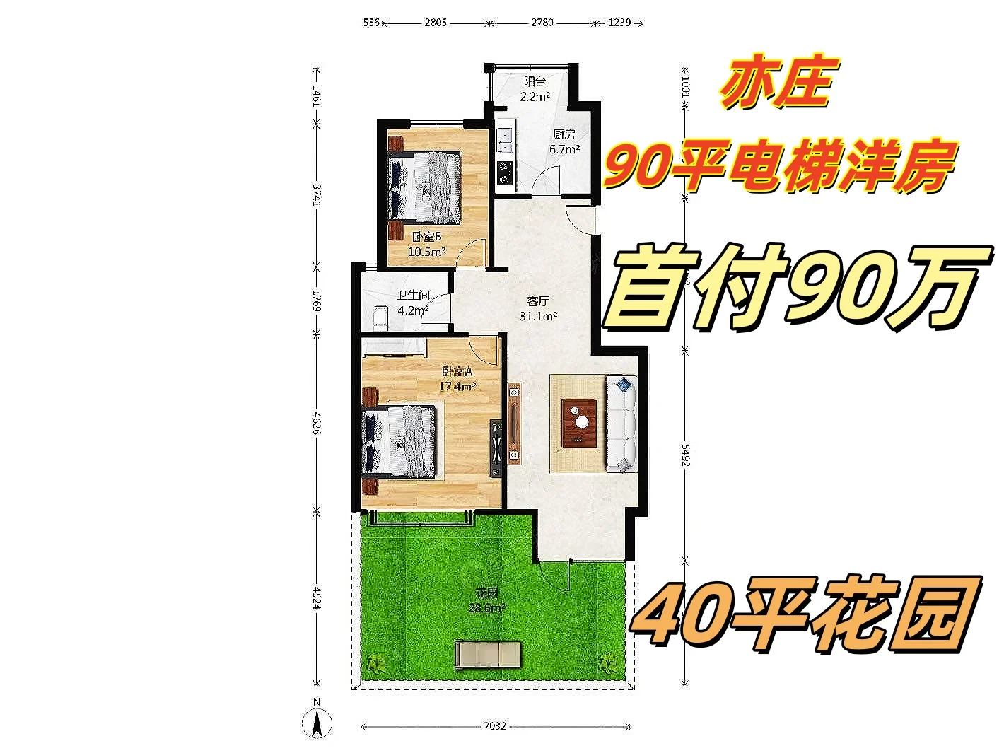 🌿亦庄90㎡电梯洋房+40㎡秘密花园