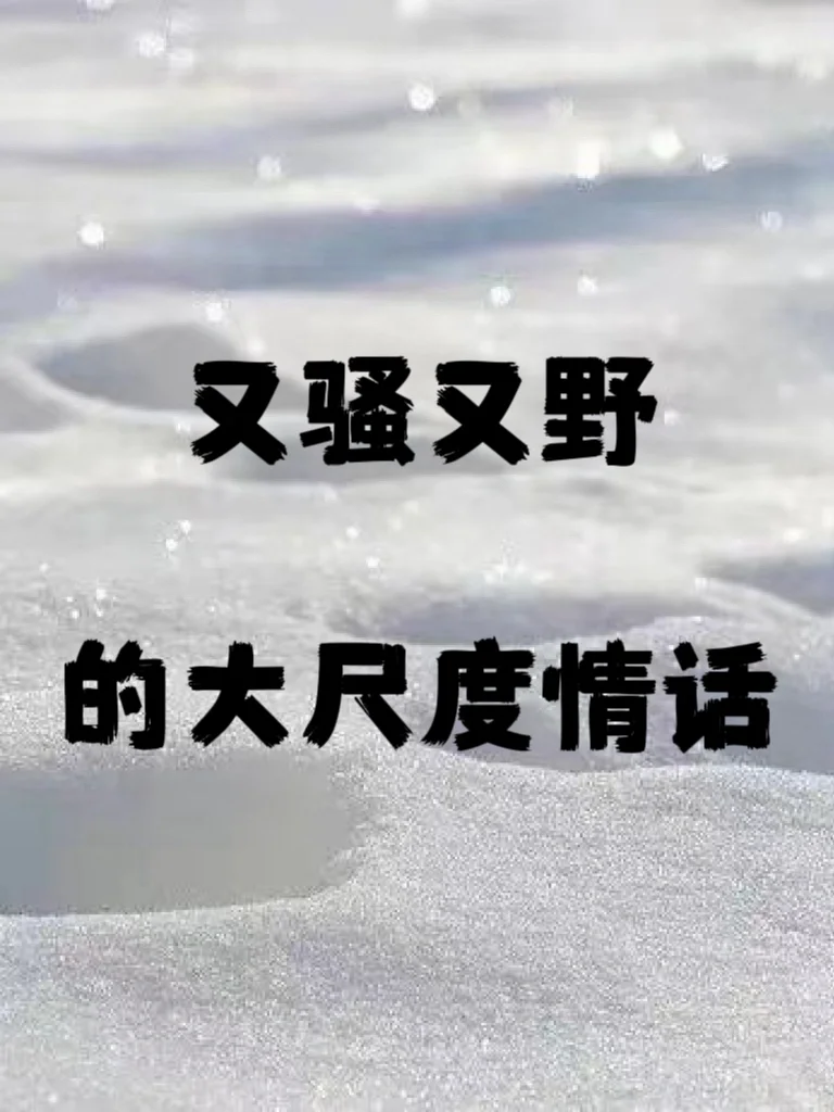 又骚又野的土味情话，捞一句发给他吧🔥🔥🔥