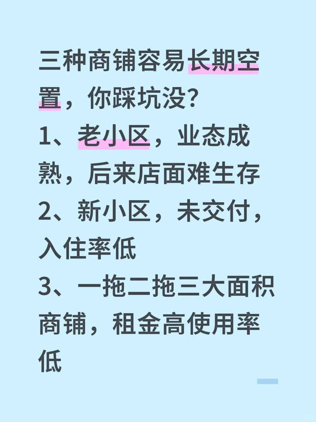 三种商铺容易长期空置