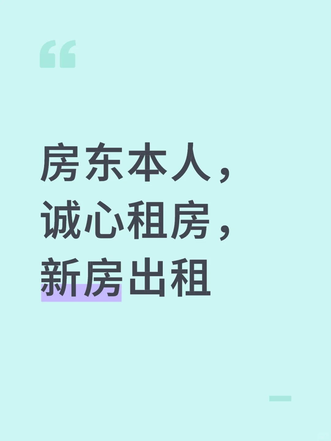 新房出租啦～