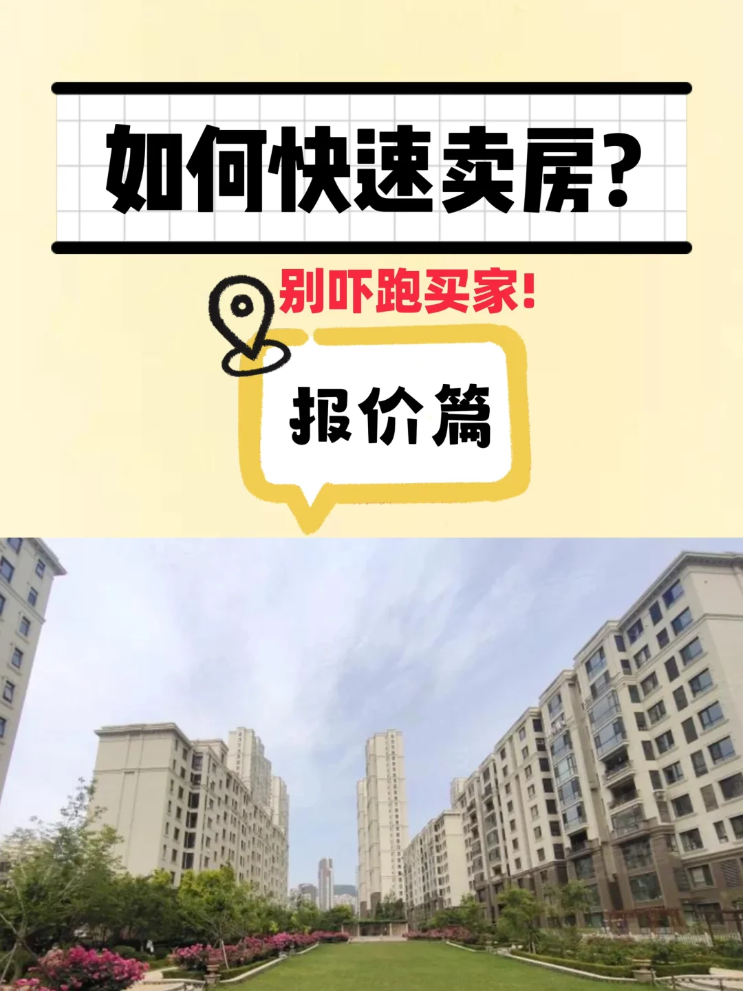 卖房忠告！大连如何快速卖房？千万别盲目报价
