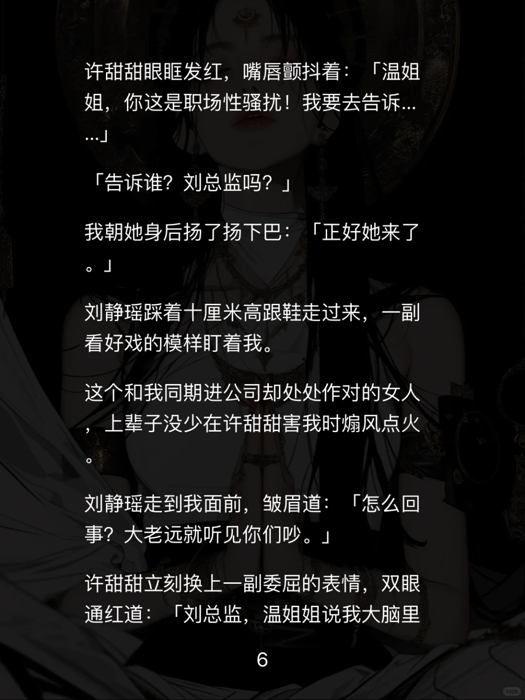 📖【白莲职场】重生后手撕性缘脑实习生爽翻天
