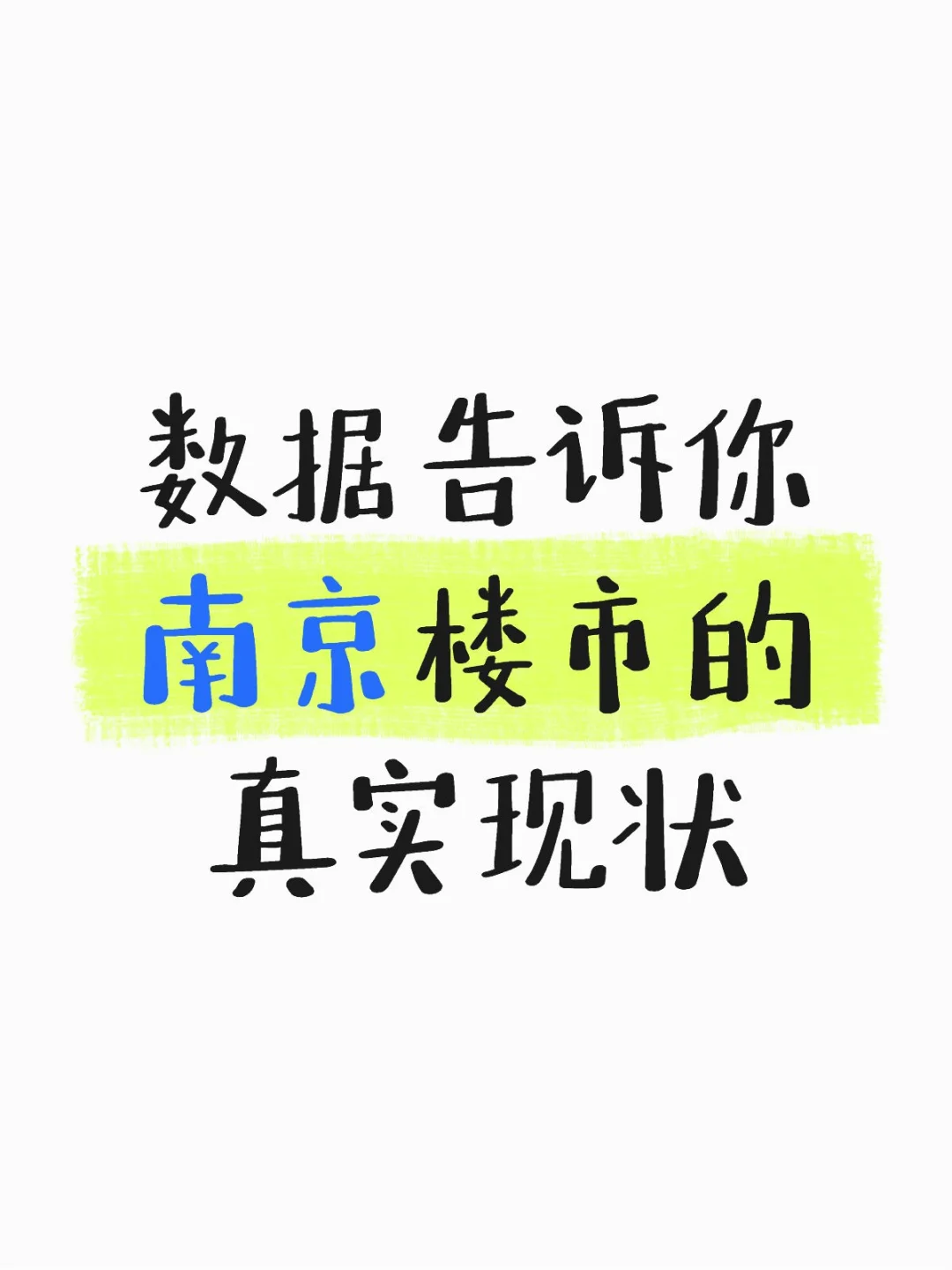 数据告诉你南京楼市的真实现状