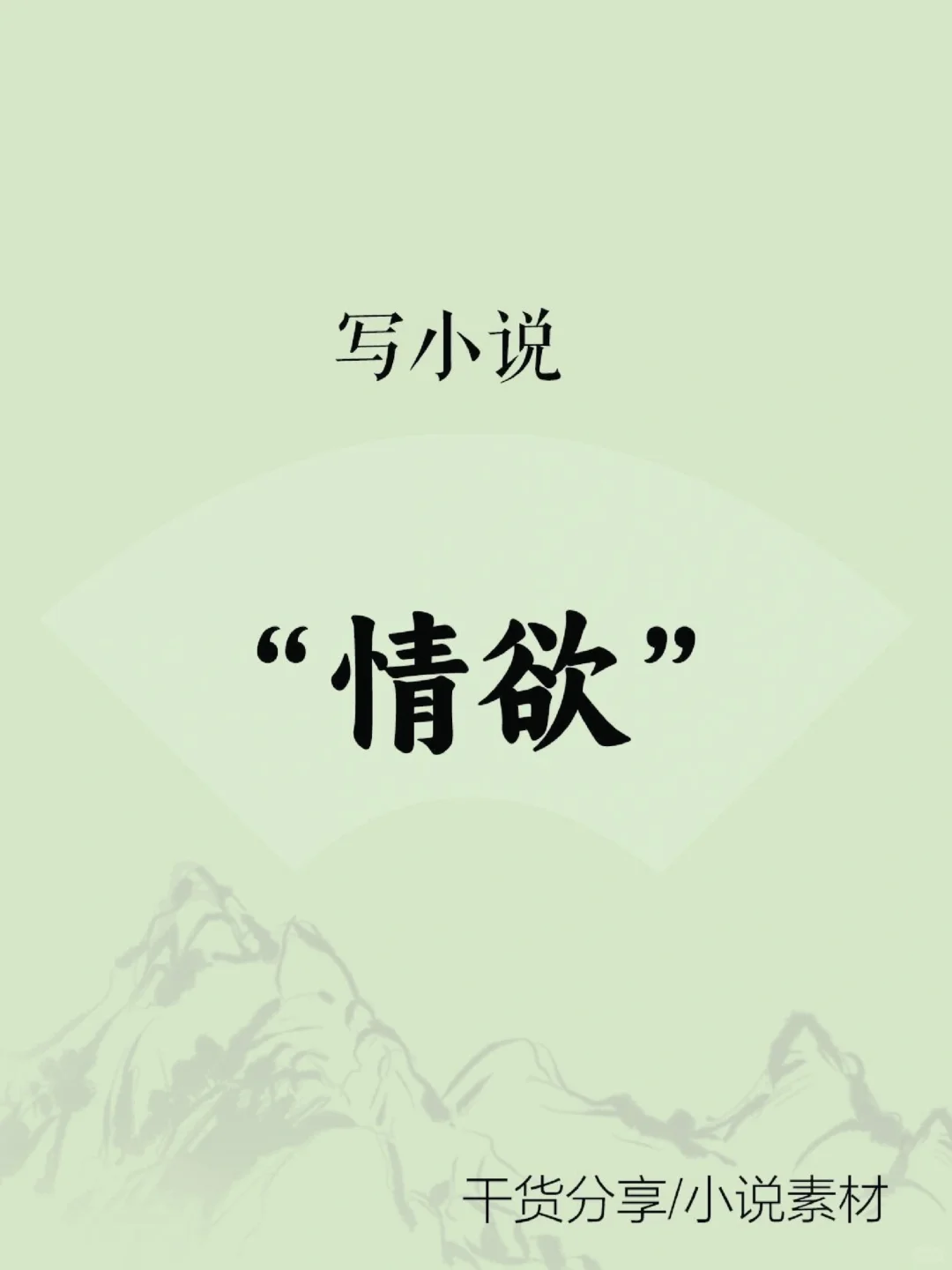 小说素材“情欲”