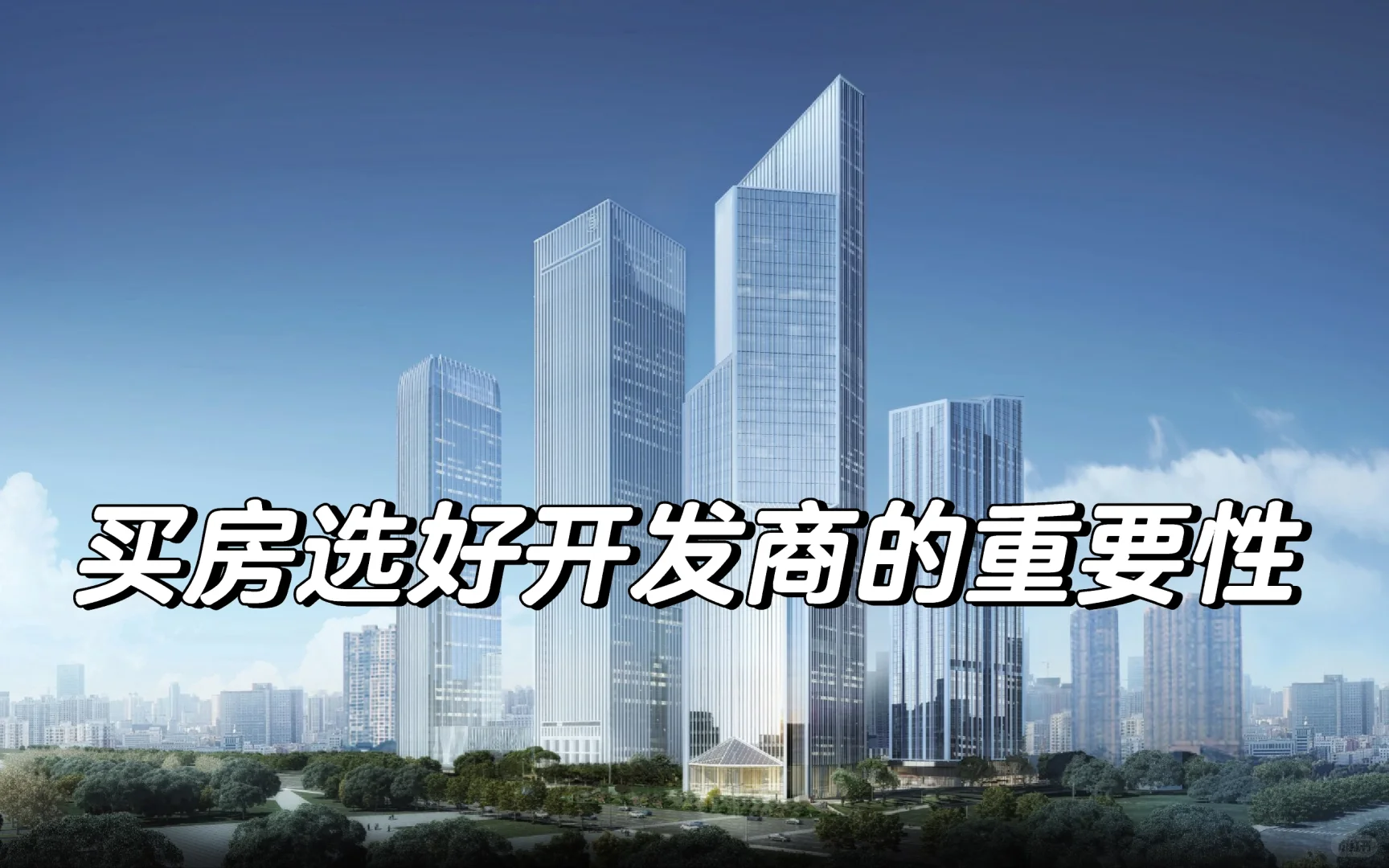 买房，开发商很重要！