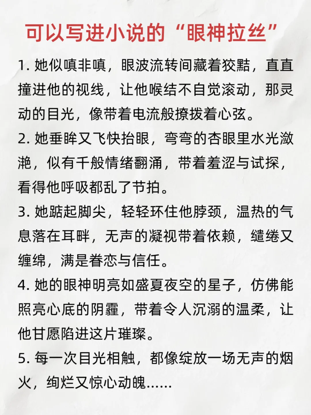 可以写进小说的“眼神拉丝”