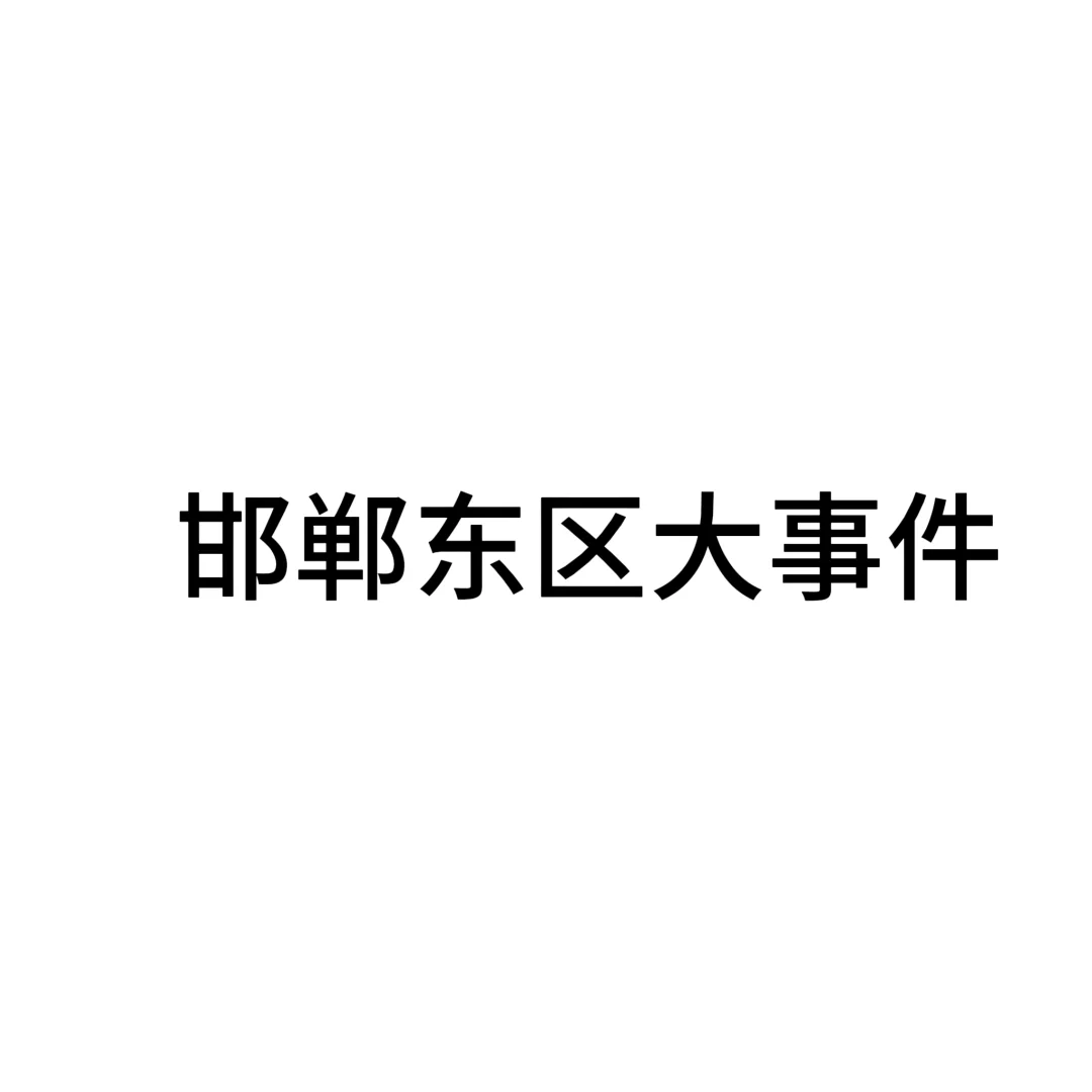 邯郸东区逃逸阿姨交友帖