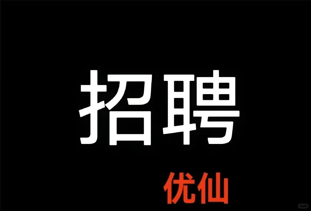 关于优仙的招贤令🌈